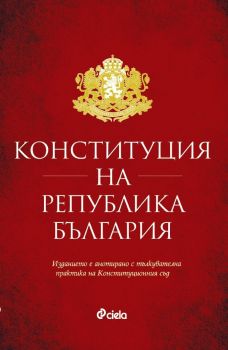 Конституция на Република България - Николай Алексиев - 9789542842613 - Сиела - Онлайн книжарница Ciela | ciela.com