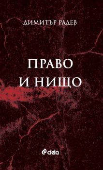 Право и нищо - Димитър Радев - 9789542842712 - Онлайн книжарница Ciela | ciela.com