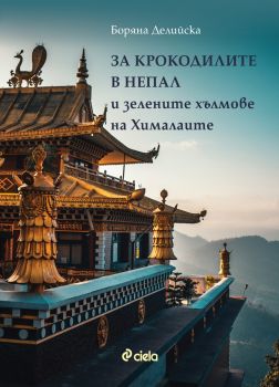 За крокодилите в Непал и зелените хълмове на Хималаите - Боряна Делийска - 9789542842828 - Сиела - Онлайн книжарница Ciela | Ciela.com
