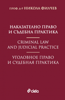 Наказателно право и съдебна практика - Никола Филчев - 9789542842866 - Сиела - Онлайн книжарница Ciela | ciela.com