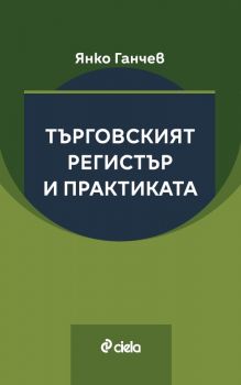 Търговският регистър и практиката - Янко Ганчев - 9789542842880 - Онлайн книжарница Ciela | ciela.com