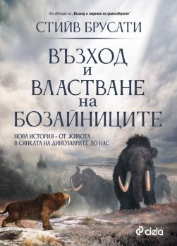 Възход и властване на бозайниците - Стийв Брусати - 9789542843016 - Сиела - Онлайн книжарница Ciela | ciela.com