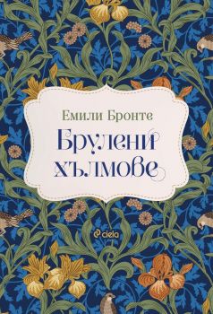 Брулени хълмове - Емили Бронте - 9789542843306 - Онлайн книжарница Ciela | ciela.com