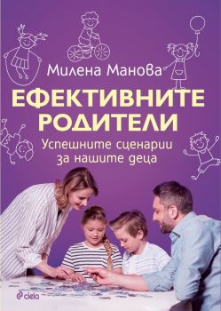 Ефективните родители - Милена Манова - 9789542843481 - Сиела - Онлайн книжарница Ciela | ciela.com