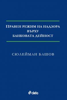 Правен режим на надзора върху банковата дейност - Сюлейман Башов - 9789542843757 - Сиела - Онлайн книжарница Ciela | ciela.com