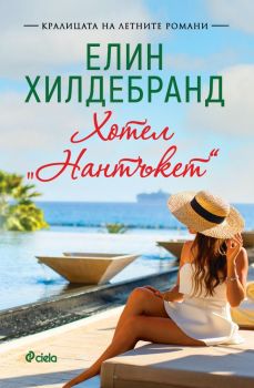 Е-книга Хотел „Нантъкет“