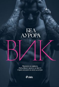 ВИК - Бел Аурора - 9789542844013 - Онлайн книжарница Ciela | ciela.com