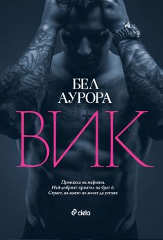 ВИК - Бел Аурора - 9789542844013 - Онлайн книжарница Ciela | ciela.com