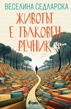 Е-книга Животът е тълковен речник