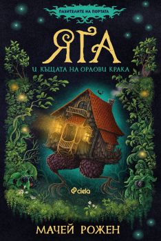 Яга и къщата на орлови крака - книга 1 - предстоящо