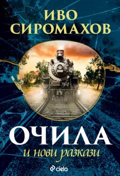 Очила и нови разкази - Иво Сиромахов - 9789542847120 - Сиела - Онлайн книжарница Ciela | ciela.com