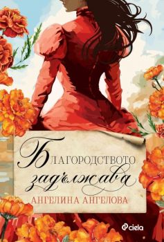 Е-книга Благородството задължава