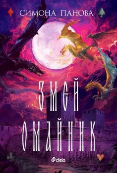 Е-книга Змей омайник