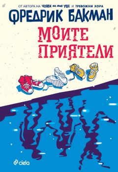 Моите приятели - Фредрик Бакман - 9789542850663 - Онлайн книжарница Ciela | ciela.com