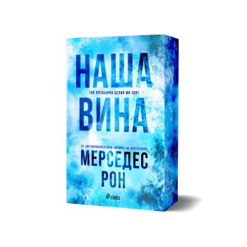 Наша вина - Мерседес Рон - Culpables - 9789542851325 - Сиела - Онлайн книжарница Ciela | ciela.com