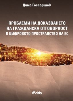 Проблеми на доказването на гражданска отговорност в цифровото пространство на ЕС - Димо Господинов - 9789542852872 - Сиела - Онлайн книжарница Ciela | ciela.com