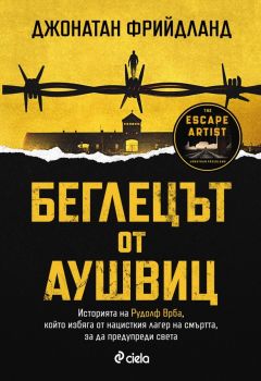 Беглецът от Аушвиц - Джонатан Фрийдланд - 9789542853510 - Сиела - Онлайн книжарница Ciela  ciela.com