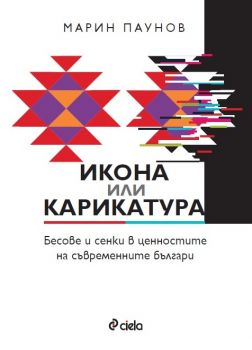 Икона или карикатура - Марин Паунов - Сиела - 9789542853619 - Онлайн книжарница Ciela | ciela.com