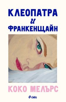 Клеопатра и Франкенщайн - Коко Мелърс - 9789542853800 - Онлайн книжарница Ciela | ciela.com