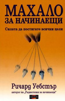 Махало за начинаещи - Силата да постигате всички цели - 9789542902331 - Ричард Уебстър - Дилок - Онлайн книжарница Ciela | ciela.com