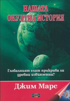 Нашата окултна история