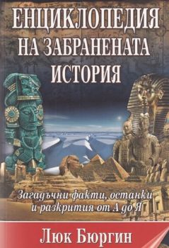 Енциклопедия на забранената история - Люк Бюргин - 9789542902911 - Дилок - Онлайн книжарница Сиела | ciela.com