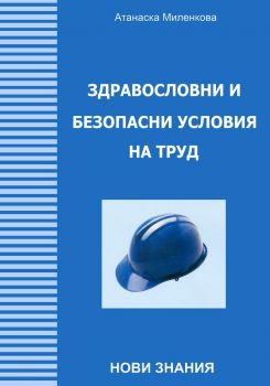 Здравословни и безопасни условия на труд - Атанаска Миленкова - 9789542907152 - Нови знания - Онлайн книжарница Ciela | ciela.com