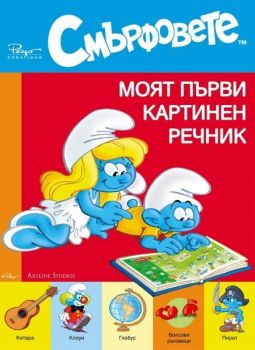 Смърфовете - Моят първи картинен речник - 9789542908371