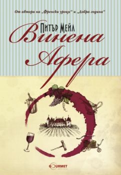 Винена афера - Питър Мейл - 9789542917175 - Гурме - Онлайн книжарница Ciela | ciela.com