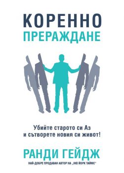 Коренно прераждане - Ранди Гейдж - 9789542929864 - Анхира - Онлайн книжарница Ciela | ciela.com