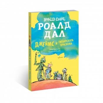 Джеймс и гигантската праскова - Роалд Дал - Ентусиаст - онлайн книжарница Сиела - Ciela.com