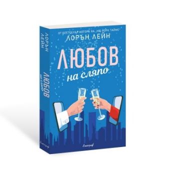 Любов на сляпо - Лорън Лейн - 9789542962007 - Апостроф - Онлайн книжарница Ciela | ciela.com