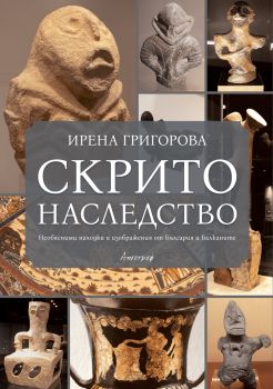 Скрито наследство - Ирена Григорова - 9789542962939 - Апостроф - Онлайн книжарница Ciela | ciela.com