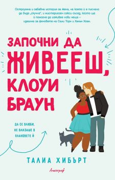 Започни да живееш, Клоуи Браун - Талиа Хибърт - 9789542962984 - Ентусиаст - Онлайн книжарница Ciela | ciela.com