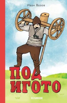 Под игото - Иван Вазов - 9789542984351 - Хеликон - Онлайн книжарница Сиела | Ciela.com