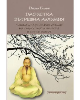 Даоистка вътрешна алхимия - Джао Бичън - 9789543191024 - Шамбала - Онлайн книжарница Ciela | ciela.com