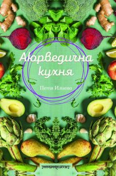 Аюрведична кухня - Петя Илиева - 9789543192748 - Шамбала - Онлайн книжарница Ciela | ciela.com