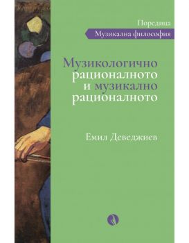 Музикологично рационалното и музикално рационалното - Емил Деведжиев - 9789543207343 - Рива - Онлайн книжарница Ciela | ciela.com