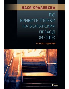 Поглед отдалече - Нася Кралевска - 9789543207640 - Рива - Онлайн книжарница Ciela | ciela.com