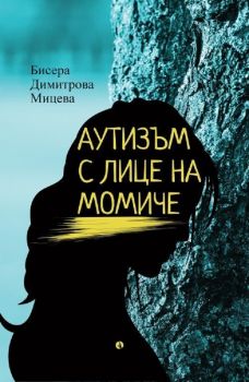 Аутизъм с лице на момиче - Бисера Димитрова Мицева - 9789543207909 - Рива - Онлайн книжарница Ciela | ciela.com