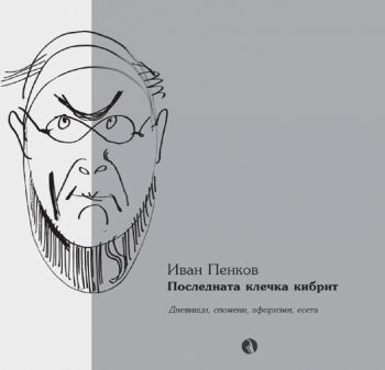 Последната клечка кибрит - Иван Пенков- 9789543208029 - Рива - Онлайн книжарница Ciela | ciela.com