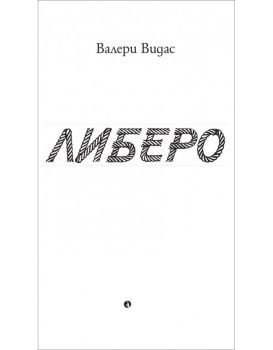 Либеро - Валери Видас - 9789543208418 - Рива - Онлайн книжарница Ciela | ciela.com