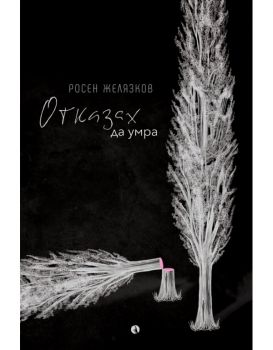 Отказах да умра - Росен Желязков - 9789543208432 - Рива - Онлайн книжарница Ciela | ciela.com