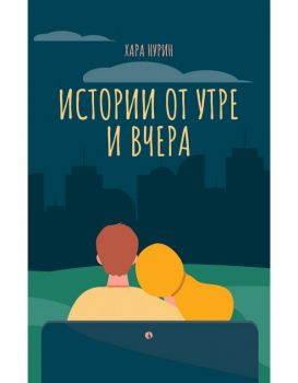 Истории от утре и вчера - Хара Нурин - 9789543208470 - Рива - Онлайн книжарница Ciela | ciela.com