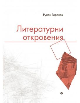 Литературни откровения - Румен Горанов - 9789543208753 - Рива - Онлайн книжарница Ciela | ciela.com