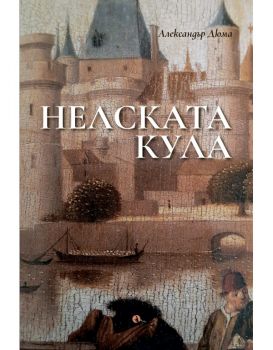 Нелската кула - Александър Дюма - 9789543208869 - Рива - Онлайн книжарница Ciela | ciela.com