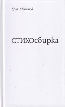 СТИХОсбирка - Ерик Евтимов - 9789543208876 - Рива - Онлайн книжарница Ciela | ciela.com