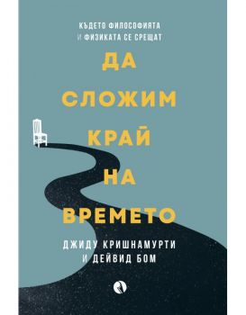 Да сложим край на времето - Джиду Кришнамурти - 9789543208999 - Рива - Онлайн книжарница Ciela | ciela.com