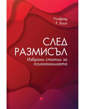 След размисъл - Уилфред Бион - 9789543209071 - Рива - Онлайн книжарница Ciela | ciela.com