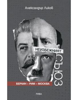 Неизбежният съюз - Александър Ликов - 9789543209088 - Рива - Онлайн книжарница Ciela | ciela.com